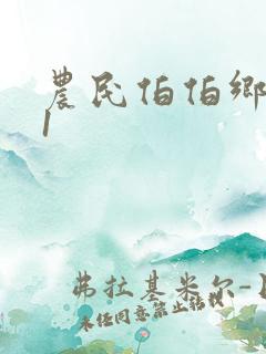 农民伯伯乡下妹1