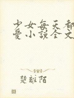 少女每天都想被爱小说全文阅读