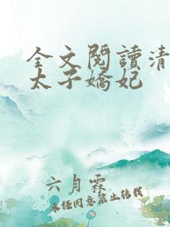 全文阅读清穿之太子娇妃