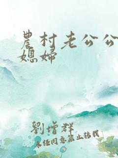 农村老公公和儿媳妇
