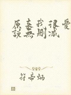 原来我很爱你小说无删减