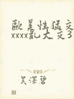 欧美性猛交xxxxxx乱大交3
