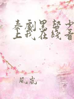 泰剧黑帮少爷爱上我在线看