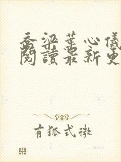 乔梁叶心仪全文阅读最新更新3296