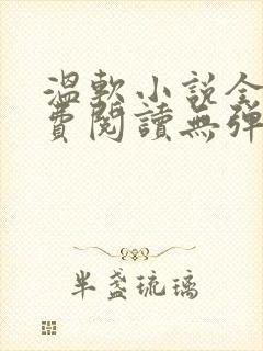 温软小说全文免费阅读无弹窗