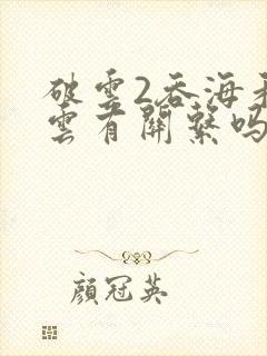 破云2吞海和破云有关系吗