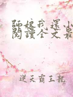 师娘我还小免费阅读全文最新章节