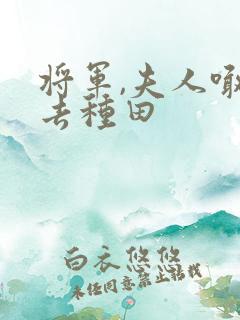 将军,夫人喊你去种田