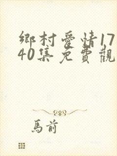 乡村爱情17部40集免费观看全集乡村爱情完整
