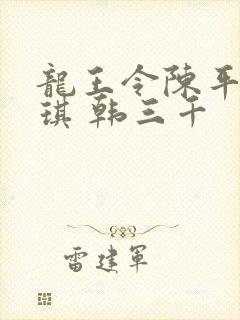 龙王令陈平苏雨琪 韩三千