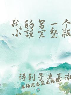 我的另一个老公小说完整版阅读全文