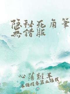 隐秘死角笔趣阁无错版