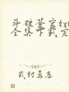 斗破苍穹txt全集下载完本免费