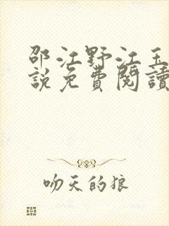 邵江野江玉妍小说免费阅读全文无弹窗