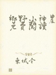 乡野小神农小说免费阅读