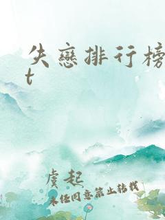 失恋排行榜txt