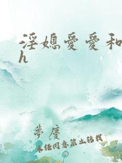 淫媳爱爱和荡翁h