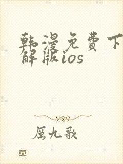 韩漫免费下载破解版ios