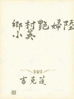 乡村艳妇陆云陆小英
