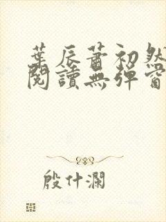 叶辰萧初然免费阅读无弹窗笔趣阁