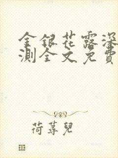 金银花露深不可测全文免费阅读笔趣阁