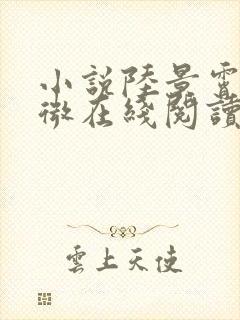小说陆景霄沈念微在线阅读