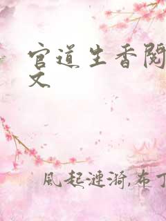 官道生香阅读全文
