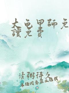 大龟甲师免费阅读免费