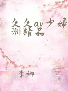 久久av少妇亚洲精品