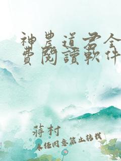 神农道君全文免费阅读软件