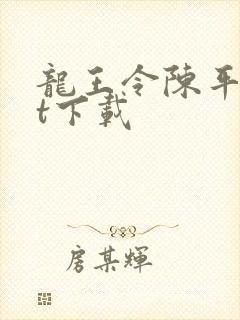 龙王令陈平txt下载