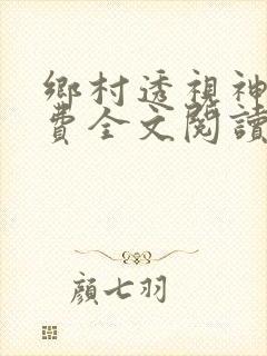 乡村透视神医免费全文阅读