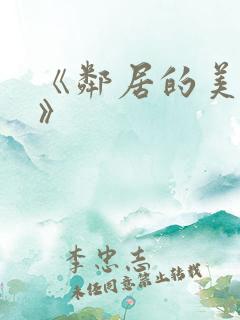 《邻居的美人妻》