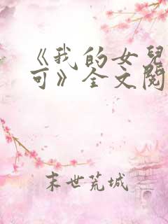 《我的女儿叫小可》全文阅读免费无