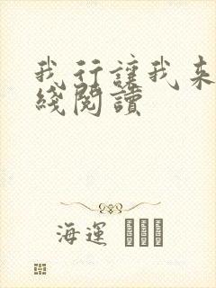 我行让我来 在线阅读