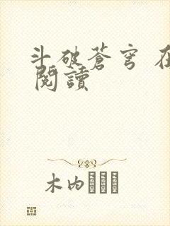 斗破苍穹 在线 阅读