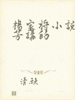 杨家将小说刘兰芳讲的