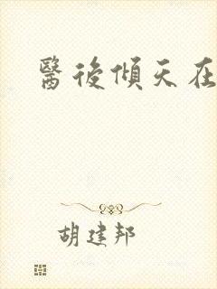 医后倾天在线