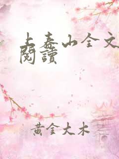 上春山全文免费阅读