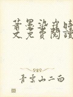 萧墨染崔时初全文免费阅读笔趣阁