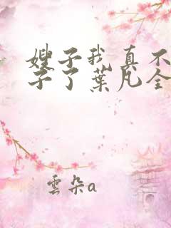 嫂子我真不是傻子了叶凡全文免费阅读