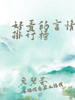 好看的言情小说排行榜
