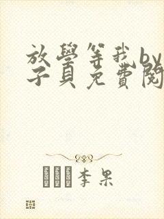 放学等我by酱子贝免费阅读完整版