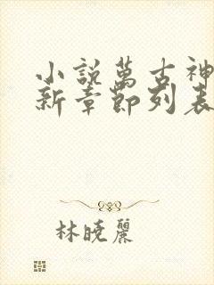 小说万古神帝最新章节列表