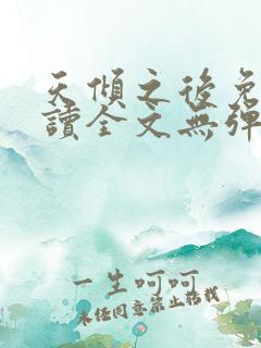天倾之后免费阅读全文无弹窗小说