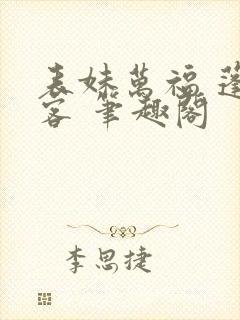 表妹万福 蓬莱客 笔趣阁