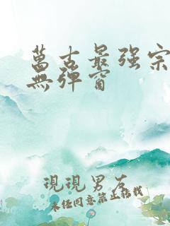 万古最强宗阅读无弹窗