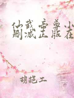 仙武帝尊小说无删减正版在线阅读