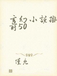 玄幻小说排行榜前50