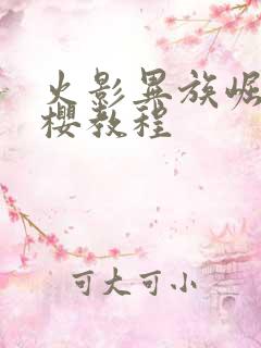 火影异族崛起小樱教程